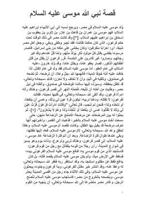 ‫قصة نبي هللا موسى عليه السالم‬