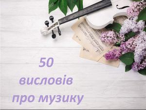 Найцікавіші вислови, афоризми та цитати про музику