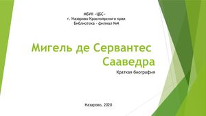 Онлайн-презентация "Мигель де Сервантес Сааведра​"