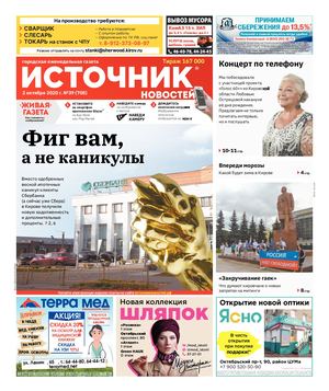 ИСТОЧНИК НОВОСТЕЙ КИРОВ (02.10.2020)