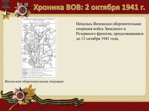 2 Oktyabrya Khronika Vov