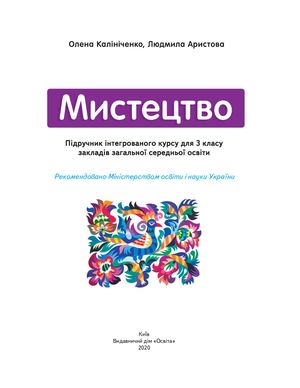 Мистецтво 3 кл