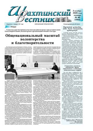 Шахтинский вестник.- 2020.- №40.