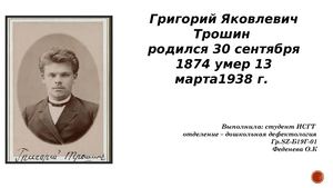 Г Я Трошин (икт)