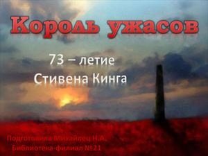 С Кинг Презентация