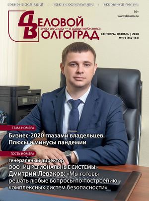 Деловой Волгоград, октябрь, 2020