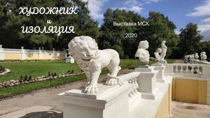 Каталог выставки МСХ Художник и изоляция 2020