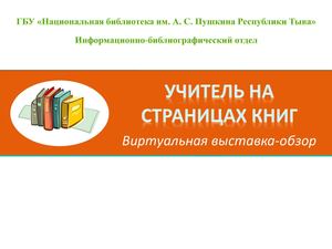 Учитель на страницах книг