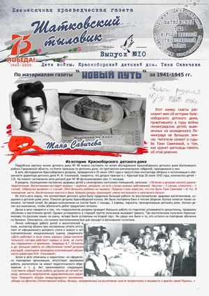 Дети войны Красноборский детский дом Таня Савичева