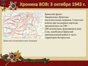 3 Oktyabrya Khronika Vov