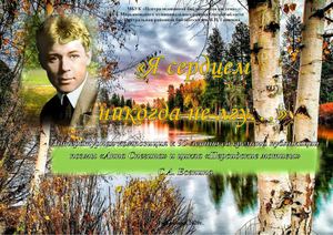 "Я сердцем никогда не лгу..." С. А. Есенин