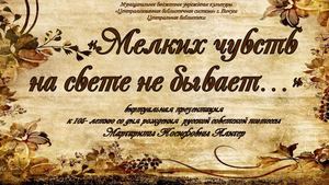 "Мелких чувств на свете не бывает...". Маргарита Иосифовна Алигер