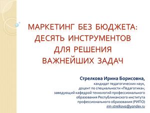 МАРКЕТИНГ  БЕЗ  БЮДЖЕТА:  ДЕСЯТЬ  ИНСТРУМЕНТОВ  ДЛЯ  РЕШЕНИЯ  ВАЖНЕЙШИХ  ЗАДАЧ