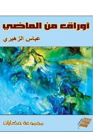 أوراق من الماضي (1)