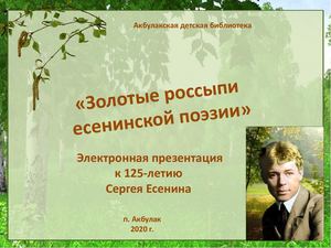 золотые россыпи есенинской поэзииPower Point