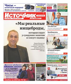 ИСТОЧНИК НОВОСТЕЙ СЫКТЫВКАР (02.10.2020)