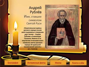 Андрей Рублев - символ святой Руси