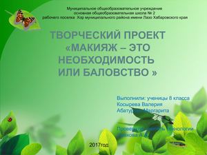 Макияж - это баловство или необходимость?