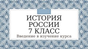 7 класс вводный урок история россии