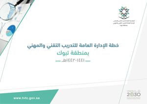 خطة الإدارة العامة للتدريب التقني والمهني بمنطقة تبوك :١٤٤١ ١٤٤٢هـ