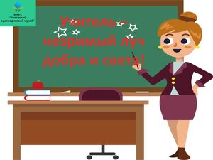Учитель незримый луч добра и света