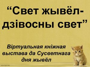 Свет жывёл дзівосны свет