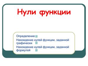 Урок № 5 свойства и графики основных функций