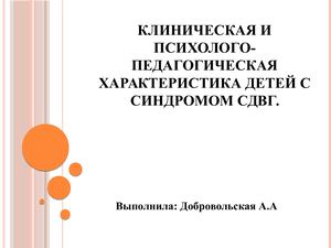 Синдром дефицита внимания и гиперактивность