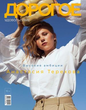 Дорогое Удовольствие Сочи | Октябрь 2020