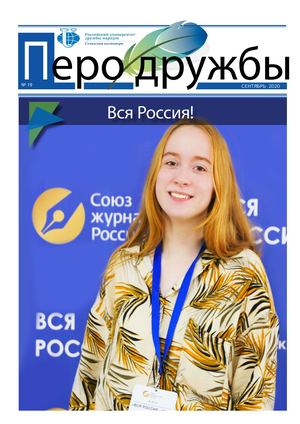 Газета Перо дружбы сентябрь  2020