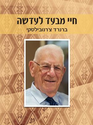 חיי מבעד לעדשה - ברני צ'רנובילסקי