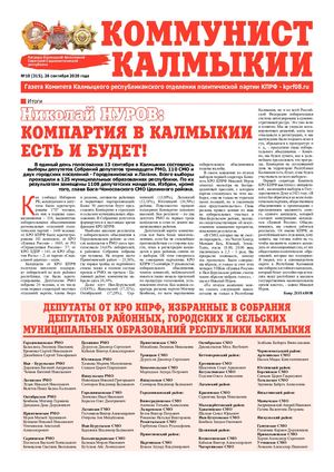 Газета "Коммунист Калмыкии", сентябрь 2020 года