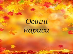 осінні нариси