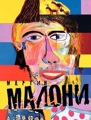 Martin Maloney - Up Close and Personal