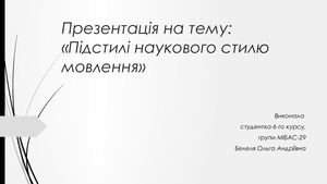 БЕЛЕЛЯ_Підстилі наукового стилю_презентація