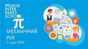 Физика 7 Механічний рух