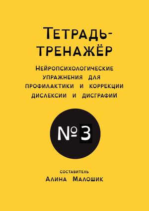 Тетрадь-тренажёр 3. Алина Малошик