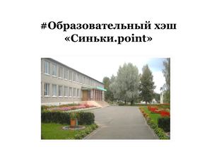 Образовательный хэш 5 Синьковский ясли сад СШ