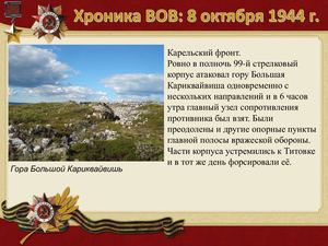 8 Oktyabrya Khronika Vov