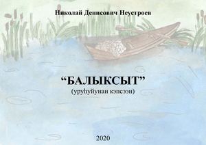 Неустроев Балыксыт ойуулаах копия