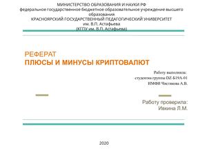 ПЛЮСЫ И МИНУСЫ КРИПТОВАЛЮТ