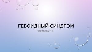 Гебоидный синдром