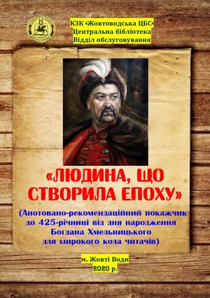 Анотовано-рекомендаційний покажчик  «Людина, що створила епоху»до 425-річниці від дня народження Богдана Хмельницького  для широкого кола читачів