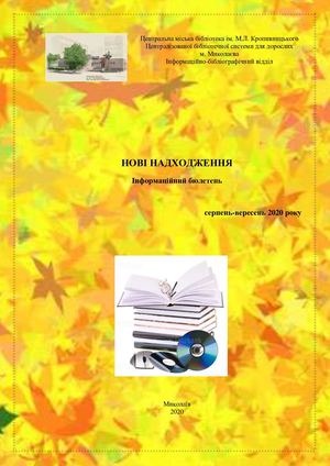 серпень-вересень 2020