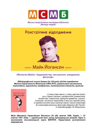 Йогансен Майк. Чудермайстер, письменник, мандрівник, філософ