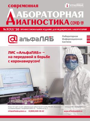 "Современная лабораторная диагностика" №3(32) 2020 г.