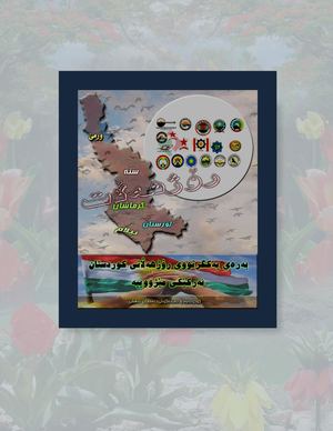 بەرەی یەکگرتووی رۆژهەڵاتی کوردستان ئەرکێکی مێژووییە