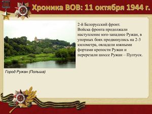 11 Oktyabrya Khronika Vov