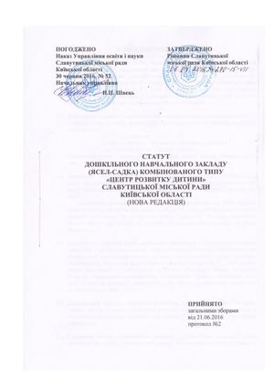СТАТУТ (НОВА РЕДАКЦІЯ) ДНЗ Центр розвитку дитини