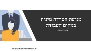 מצגת הטרדה מינית למאבטחים